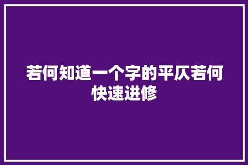 若何知道一个字的平仄若何快速进修