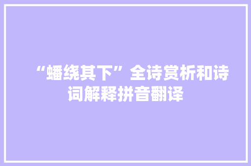 “蟠绕其下”全诗赏析和诗词解释拼音翻译