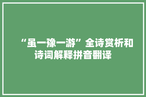 “虽一豫一游”全诗赏析和诗词解释拼音翻译