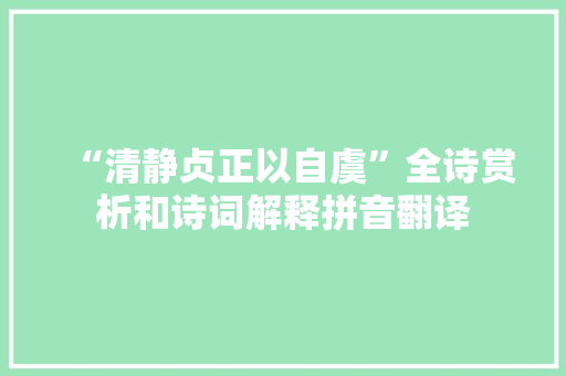 “清静贞正以自虞”全诗赏析和诗词解释拼音翻译