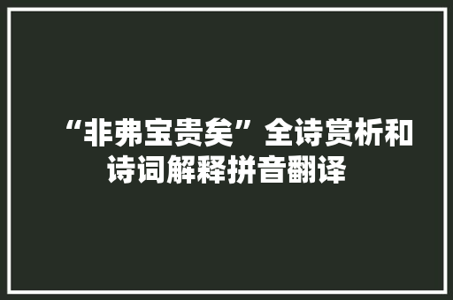 “非弗宝贵矣”全诗赏析和诗词解释拼音翻译