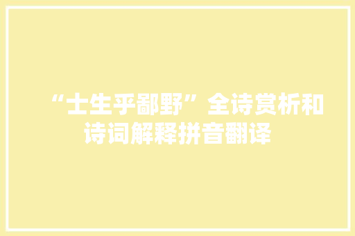 “士生乎鄙野”全诗赏析和诗词解释拼音翻译