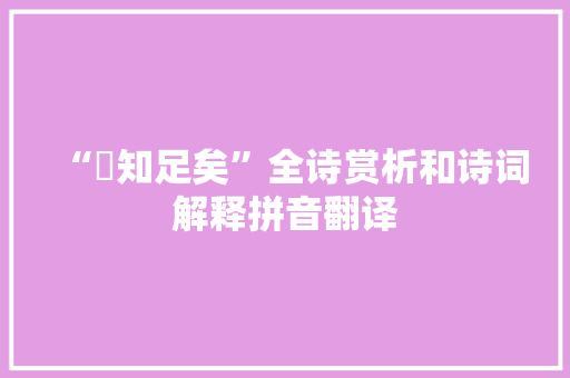 “斶知足矣”全诗赏析和诗词解释拼音翻译