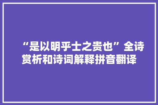 “是以明乎士之贵也”全诗赏析和诗词解释拼音翻译