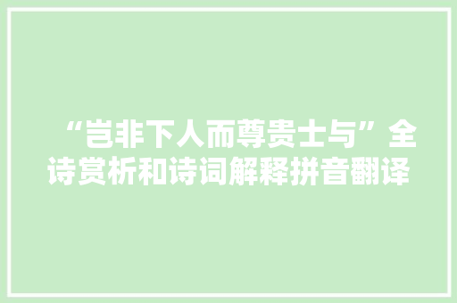 “岂非下人而尊贵士与”全诗赏析和诗词解释拼音翻译