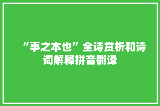 “事之本也”全诗赏析和诗词解释拼音翻译