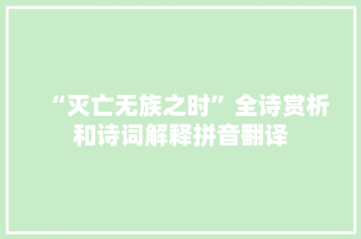 “灭亡无族之时”全诗赏析和诗词解释拼音翻译