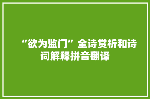 “欲为监门”全诗赏析和诗词解释拼音翻译