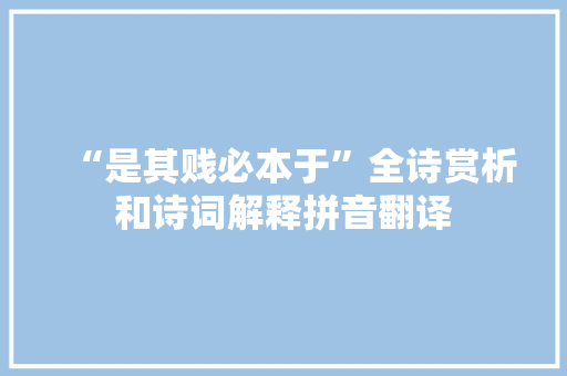 “是其贱必本于”全诗赏析和诗词解释拼音翻译