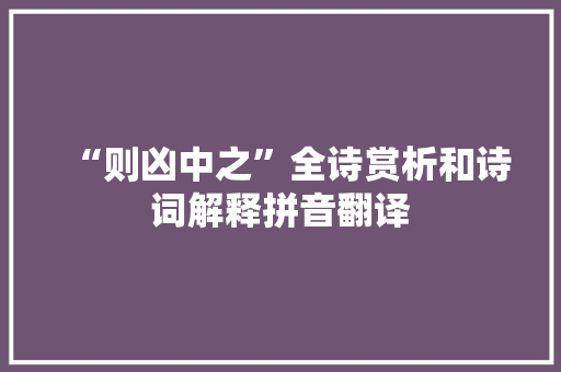 “则凶中之”全诗赏析和诗词解释拼音翻译