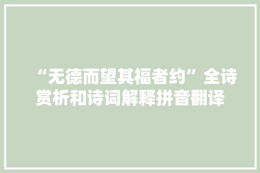 “无德而望其福者约”全诗赏析和诗词解释拼音翻译