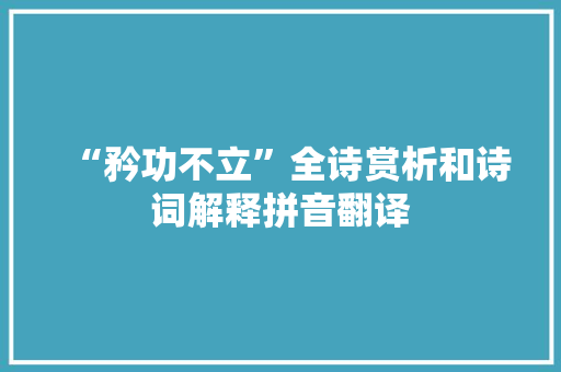 “矜功不立”全诗赏析和诗词解释拼音翻译