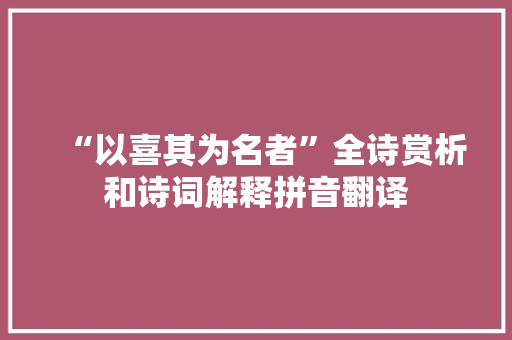 “以喜其为名者”全诗赏析和诗词解释拼音翻译