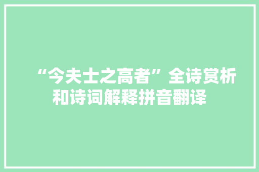 “今夫士之高者”全诗赏析和诗词解释拼音翻译