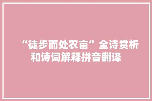 “徒步而处农亩”全诗赏析和诗词解释拼音翻译