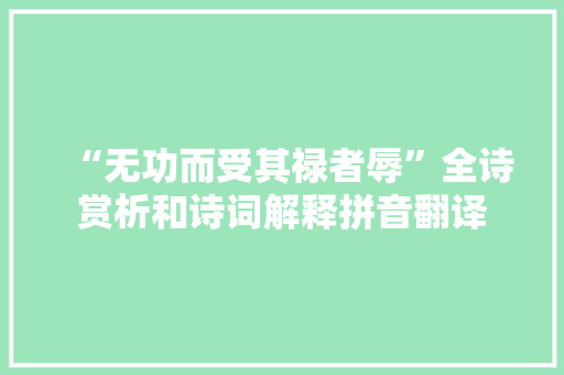 “无功而受其禄者辱”全诗赏析和诗词解释拼音翻译