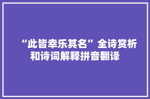 “此皆幸乐其名”全诗赏析和诗词解释拼音翻译