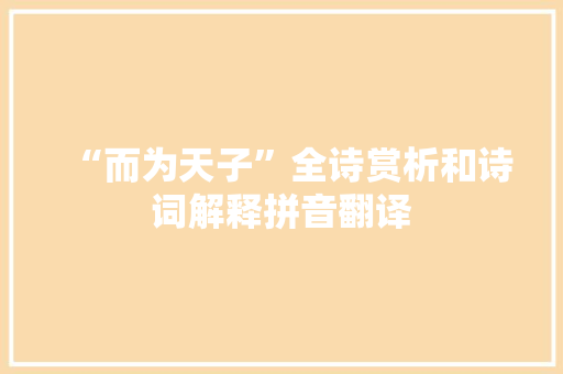 “而为天子”全诗赏析和诗词解释拼音翻译