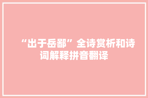 “出于岳鄙”全诗赏析和诗词解释拼音翻译