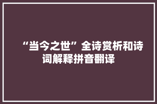 “当今之世”全诗赏析和诗词解释拼音翻译