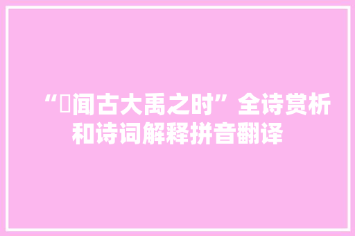 “斶闻古大禹之时”全诗赏析和诗词解释拼音翻译