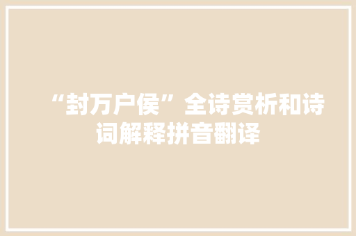 “封万户侯”全诗赏析和诗词解释拼音翻译