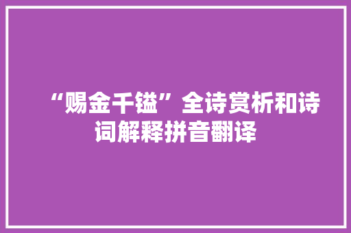 “赐金千镒”全诗赏析和诗词解释拼音翻译