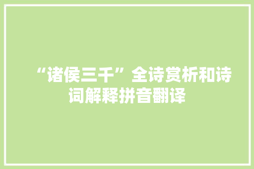 “诸侯三千”全诗赏析和诗词解释拼音翻译