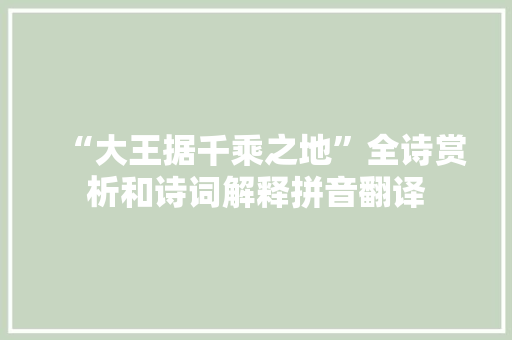 “大王据千乘之地”全诗赏析和诗词解释拼音翻译