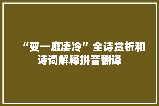 “变一庭凄冷”全诗赏析和诗词解释拼音翻译