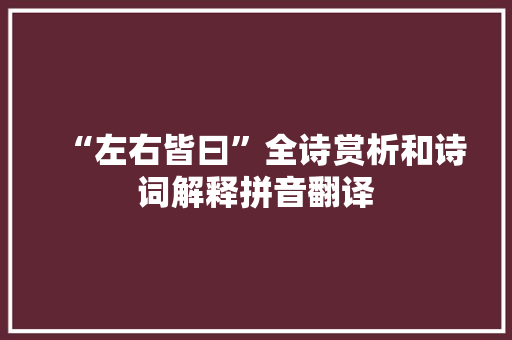 “左右皆曰”全诗赏析和诗词解释拼音翻译