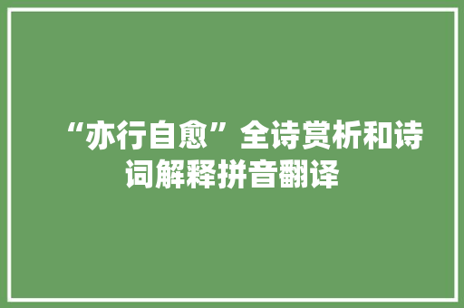 “亦行自愈”全诗赏析和诗词解释拼音翻译