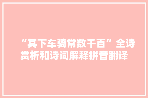 “其下车骑常数千百”全诗赏析和诗词解释拼音翻译