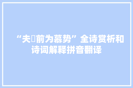 “夫斶前为慕势”全诗赏析和诗词解释拼音翻译