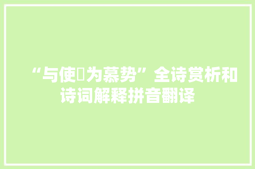 “与使斶为慕势”全诗赏析和诗词解释拼音翻译