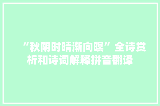 “秋阴时晴渐向暝”全诗赏析和诗词解释拼音翻译