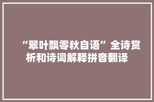 “翠叶飘零秋自语”全诗赏析和诗词解释拼音翻译