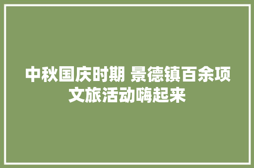 中秋国庆时期 景德镇百余项文旅活动嗨起来