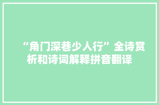 “角门深巷少人行”全诗赏析和诗词解释拼音翻译