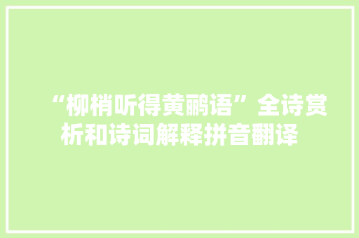 “柳梢听得黄鹂语”全诗赏析和诗词解释拼音翻译