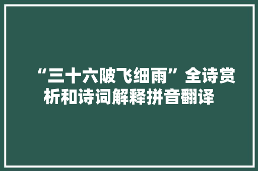 “三十六陂飞细雨”全诗赏析和诗词解释拼音翻译