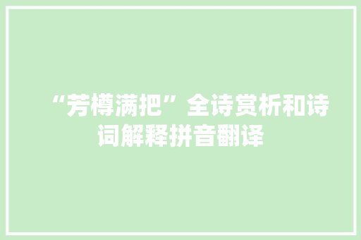 “芳樽满把”全诗赏析和诗词解释拼音翻译