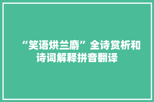 “笑语烘兰麝”全诗赏析和诗词解释拼音翻译