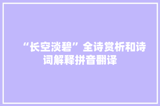 “长空淡碧”全诗赏析和诗词解释拼音翻译