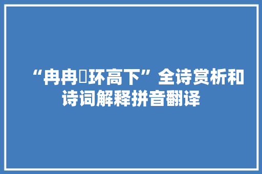 “冉冉珮环高下”全诗赏析和诗词解释拼音翻译