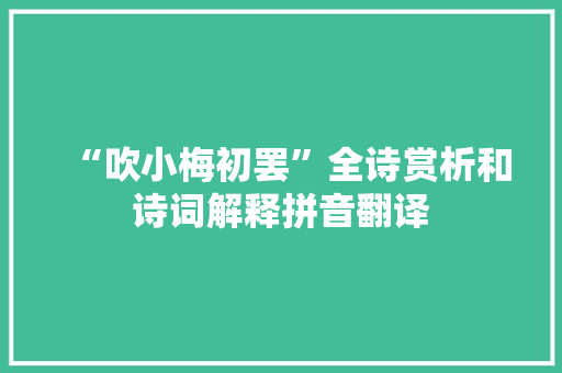 “吹小梅初罢”全诗赏析和诗词解释拼音翻译