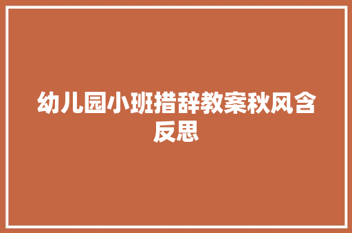 幼儿园小班措辞教案秋风含反思