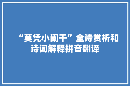 “莫凭小阑干”全诗赏析和诗词解释拼音翻译