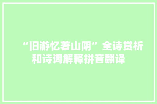 “旧游忆著山阴”全诗赏析和诗词解释拼音翻译