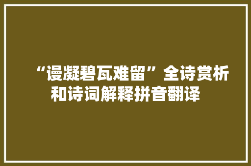 “谩凝碧瓦难留”全诗赏析和诗词解释拼音翻译